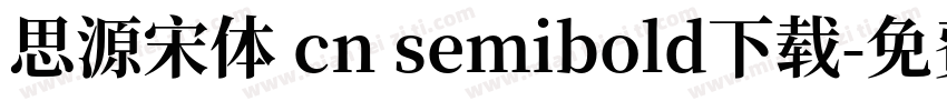 思源宋体 cn semibold下载字体转换